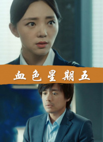 共同生活朋友的女朋友